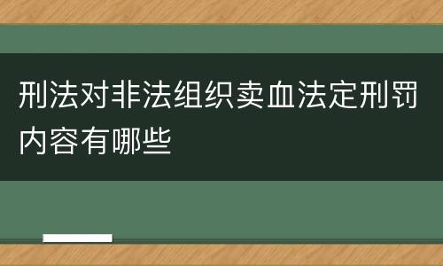 刑法对非法组织卖血法定刑罚内容有哪些
