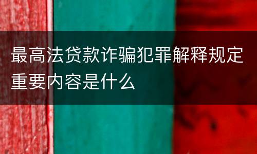 最高法贷款诈骗犯罪解释规定重要内容是什么