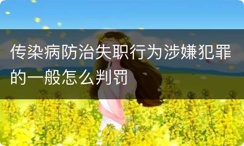传染病防治失职行为涉嫌犯罪的一般怎么判罚