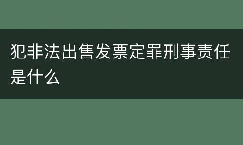 犯非法出售发票定罪刑事责任是什么