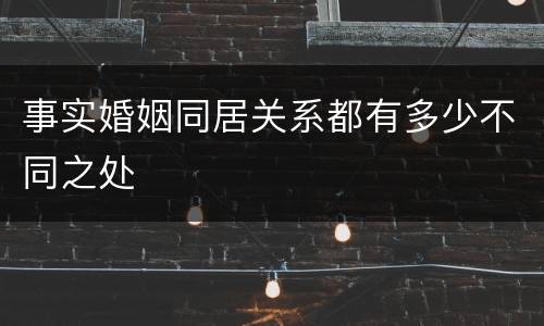 事实婚姻同居关系都有多少不同之处