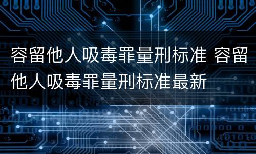 容留他人吸毒罪量刑标准 容留他人吸毒罪量刑标准最新