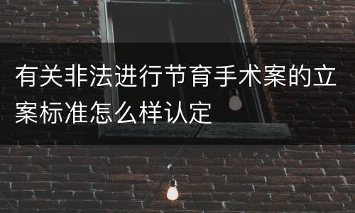 有关非法进行节育手术案的立案标准怎么样认定