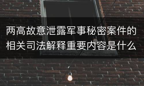两高故意泄露军事秘密案件的相关司法解释重要内容是什么