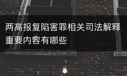 两高报复陷害罪相关司法解释重要内容有哪些