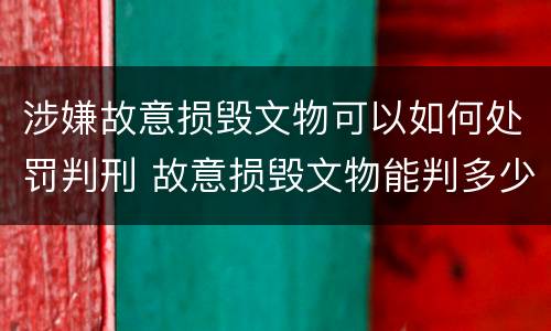 涉嫌故意损毁文物可以如何处罚判刑 故意损毁文物能判多少年