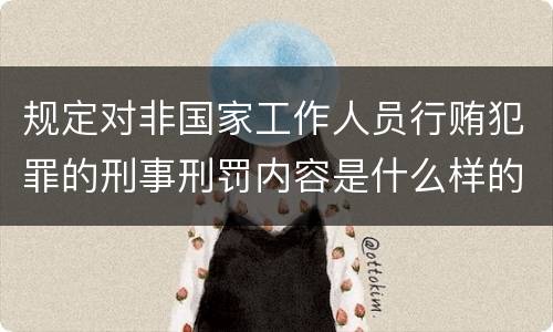 规定对非国家工作人员行贿犯罪的刑事刑罚内容是什么样的