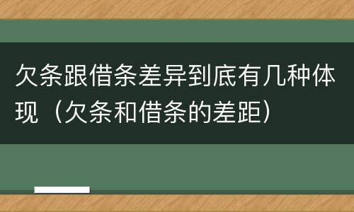 欠条跟借条差异到底有几种体现（欠条和借条的差距）