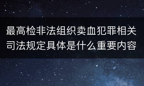 最高检非法组织卖血犯罪相关司法规定具体是什么重要内容
