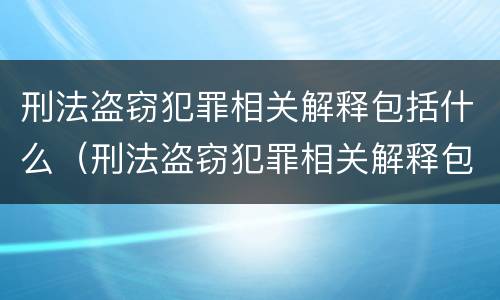 刑法盗窃犯罪相关解释包括什么（刑法盗窃犯罪相关解释包括什么内容）