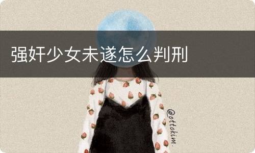 强奸少女未遂怎么判刑