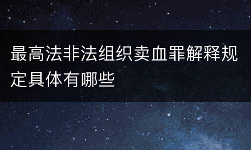 最高法非法组织卖血罪解释规定具体有哪些
