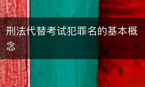 刑法代替考试犯罪名的基本概念