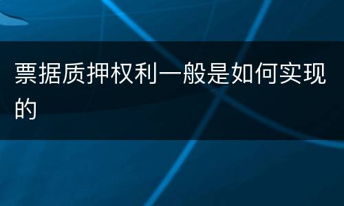 票据质押权利一般是如何实现的