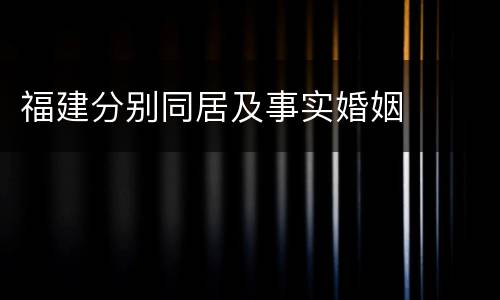 福建分别同居及事实婚姻