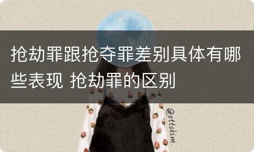 抢劫罪跟抢夺罪差别具体有哪些表现 抢劫罪的区别