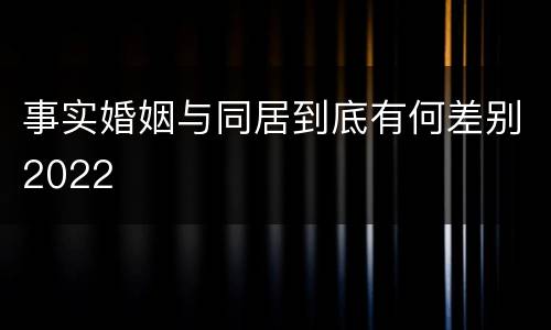 事实婚姻与同居到底有何差别2022