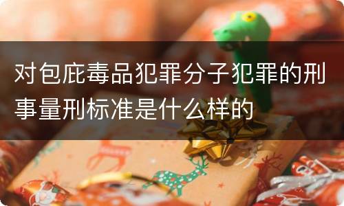 对包庇毒品犯罪分子犯罪的刑事量刑标准是什么样的