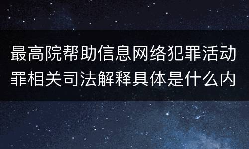 最高院帮助信息网络犯罪活动罪相关司法解释具体是什么内容