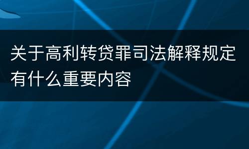 关于高利转贷罪司法解释规定有什么重要内容