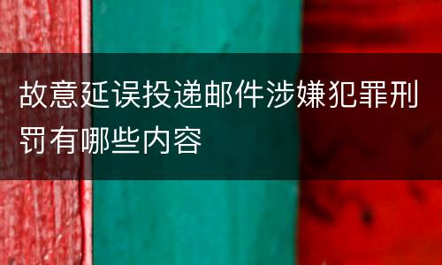 故意延误投递邮件涉嫌犯罪刑罚有哪些内容
