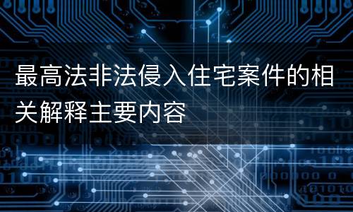 最高法非法侵入住宅案件的相关解释主要内容