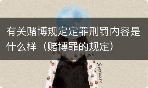 有关赌博规定定罪刑罚内容是什么样（赌博罪的规定）