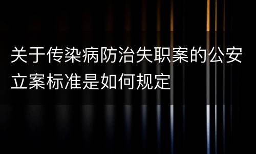 关于传染病防治失职案的公安立案标准是如何规定