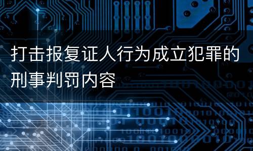 打击报复证人行为成立犯罪的刑事判罚内容