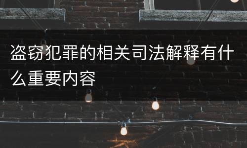 盗窃犯罪的相关司法解释有什么重要内容