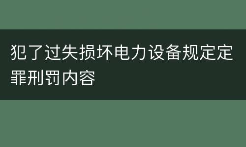 犯了过失损坏电力设备规定定罪刑罚内容