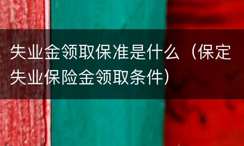 失业金领取保准是什么（保定失业保险金领取条件）