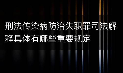 刑法传染病防治失职罪司法解释具体有哪些重要规定