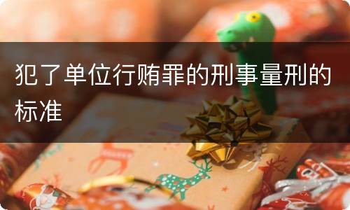 犯了单位行贿罪的刑事量刑的标准