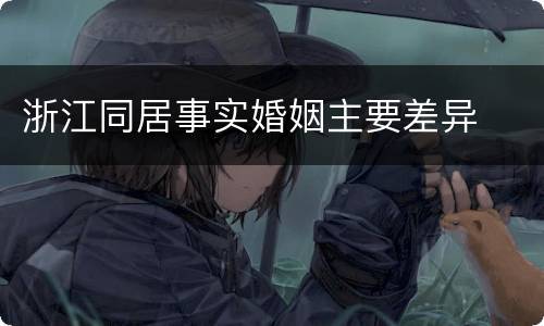 浙江同居事实婚姻主要差异