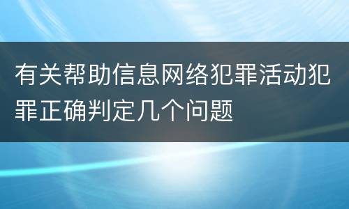 有关帮助信息网络犯罪活动犯罪正确判定几个问题