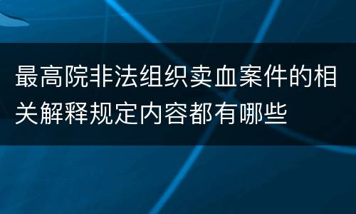 最高院非法组织卖血案件的相关解释规定内容都有哪些