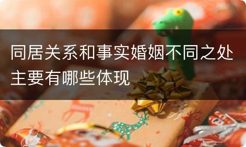 同居关系和事实婚姻不同之处主要有哪些体现