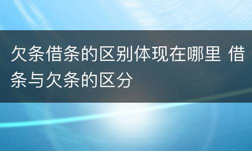 欠条借条的区别体现在哪里 借条与欠条的区分