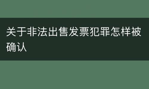关于非法出售发票犯罪怎样被确认