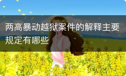 两高暴动越狱案件的解释主要规定有哪些