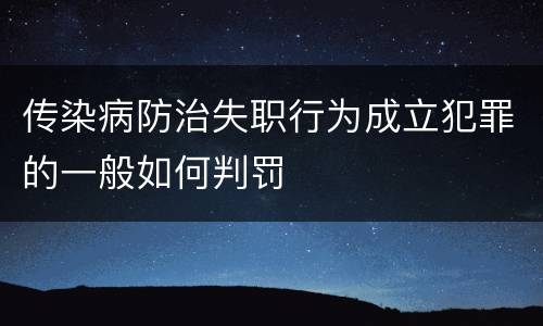 传染病防治失职行为成立犯罪的一般如何判罚