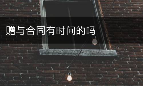 赠与合同有时间的吗