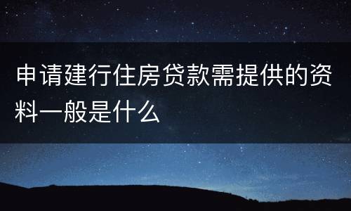 申请建行住房贷款需提供的资料一般是什么