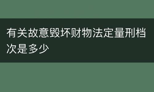 有关故意毁坏财物法定量刑档次是多少