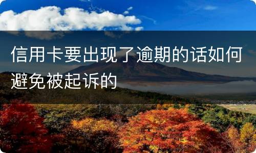 信用卡要出现了逾期的话如何避免被起诉的