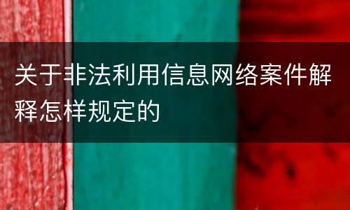 关于非法利用信息网络案件解释怎样规定的