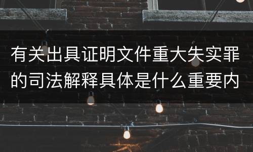 有关出具证明文件重大失实罪的司法解释具体是什么重要内容