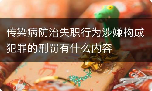 传染病防治失职行为涉嫌构成犯罪的刑罚有什么内容