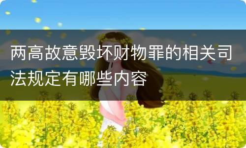 两高故意毁坏财物罪的相关司法规定有哪些内容